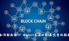 如何轻松为TP Wallet充值W币