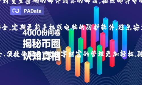 什么是TPWallet账号登录？
TPWallet，是一个专业的数字资产钱包平台，为用户提供安全、便捷的数字货币存储和交易服务。登录TPWallet账号的过程，实际上是用户进入自己虚拟资产世界的第一步。在这个数字时代，拥有一个安全的数字钱包，可以帮助我们保护自己的资产，同时便捷地进行交易和管理。

那么，登录TPWallet账号到底意味着什么呢？它不仅仅是输入用户名和密码这么简单，而是开启了一扇通往数字货币投资和资产管理的大门。无论你是初学者，还是资深的投资者，掌握TPWallet的使用方法，都是非常必要的。

如何注册和登录TPWallet账号？
要想使用TPWallet，首先需要注册一个账号。这个过程相对简单，用户只需要进入TPWallet的官方网站，点击注册按钮，填写个人信息，完成邮箱验证，就可以顺利创建自己的账号。

注册成功后，登录过程也很直接。用户只需在登录界面输入注册时使用的邮箱及密码，点击登录按钮，就能进入自己的钱包界面。如果你忘记了密码，TPWallet也提供了找回密码的功能，只需按照系统的提示进行操作即可。

为什么要使用TPWallet？
TPWallet具备多重优势，首先是安全性极高。它采用了业界领先的加密技术，确保用户资产的安全。此外，TPWallet还支持多种主流数字货币，提供用户便利的交易方式和流畅的操作体验。

另外，TPWallet界面友好，操作简单，让用户即使在没有太多技术背景的情况下，也能轻松上手。这种轻松的体验尤其吸引年轻一代用户，他们追求高效和简单。

TPWallet的主要功能有哪些？
TPWallet不仅仅是一个数字资产的存储工具，它其实还有很多强大的功能。例如：
ul
    listrong资产管理：/strong用户可以在一个平台上管理多种数字货币，实时查看资产的变化。/li
    listrong交易功能：/strongTPWallet内置了多个交易所的接口，让用户可以快速进行买卖。/li
    listrong安全保障：/strong多重安全机制，确保用户资产不受损失。/li
    listrong技术支持：/strong提供24小时在线客服，解决用户在使用过程中的困难。/li
/ul

TPWallet能满足哪些用户的需求？
无论是新手还是经验丰富的投资者，TPWallet都能满足他们的需求。对于新手用户来说，简洁的操作界面和详细的教程指导，能够大大降低学习曲线。而对于专业的投资者，丰富的功能选择和多币种支持，能够帮助他们在这个竞争激烈的市场中把握机会。

如何安全使用TPWallet？
尽管TPWallet的安全性能非常出色，但用户的操作习惯也至关重要。保持密码的复杂性，不要轻易泄露私钥，定期更换密码，都是保护自己数字资产的基本措施。此外，建议用户定期检查交易记录，确保没有异常信息。

常见问题及解决方案
在使用TPWallet时，有些用户可能会遇到问题，下面是一些常见的疑问及其解决方案：

h41. 如何找回忘记的密码？/h4
如果你忘记了TPWallet的密码，可以在登录界面点击“忘记密码”，按照系统的提示输入你的注册邮箱，系统会发送一封重置密码的邮件到你的邮箱，按照邮件中的指引，就能轻松重置密码。

h42. 如何提高TPWallet的安全性？/h4
提高TPWallet的安全性，首先要开启两步验证。通过绑定手机，可以在登录时增加一道安全屏障。此外，保持设备的安全，定期更新手机或电脑的防护软件，避免安装不明来源的软件，也能进一步保障你的账户安全。

总结
登录TPWallet账号不仅是开启数字资产之旅的第一步，更是实现财富增值的基础平台。在这里，用户可以享受到安全、便捷的服务，对数字财富的管理更加轻松。随着数字资产的不断发展，TPWallet的持续更新和功能完善，使其成为用户的理想选择。

安全便捷的TPWallet账号登录指南