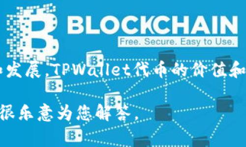 要深入了解“TPWallet代币”的意义，我们首先需要解读这个词的组成部分。TPWallet是一个与区块链数字资产相关的钱包方案，代币则是区块链中一种特定的数字资产，用于在生态系统中充当交易媒介。接下来，让我们从不同的角度来探讨TPWallet代币的概念、功能及其在日常生活中的应用。

什么是TPWallet?
TPWallet是一款数字钱包应用，专门为用户提供存储、管理和交易各种加密货币的工具。用户可以通过TPWallet安全地存储他们的数字资产，包括比特币、以太坊等主流货币，以及一些新兴的代币。TPWallet强调便利性和安全性，提供了直观的界面和多种安全防护措施，例如双重认证和加密存储，确保用户的资产安全。

TPWallet代币的基本定义
代币是区块链生态系统中的数字资产，通常代表某种特权、资产或价值。TPWallet代币可以被视为在TPWallet生态系统内部流通的数字货币，用于激励用户参与网络、支付手续费或者作为其他金融服务的媒介。TPWallet代币的具体用途可能包括交易手续费用的支付、在生态系统内的投票权、或者用户忠诚度奖赏等。

为什么要使用TPWallet代币?
使用TPWallet代币的主要原因包括：
ul
listrong低手续费：/strongTPWallet代币通常用于支付交易服务，手续费比传统货币更低，用户可以节省交易成本。/li
listrong生态系统价值：/strong作为TPWallet内部代币，其价值与平台的发展息息相关，用户的参与有助于生态系统的增长。/li
listrong安全性：/strong代币通过区块链技术记录，防伪和防篡改，增加了用户对TPWallet的信任。/li
listrong社区参与：/strong拥有TPWallet代币的用户可能可以参与到项目的决策和投票中，增强社区的参与感和归属感。/li
/ul

TPWallet代币如何运作?
TPWallet代币的运作基本上依赖于区块链技术。在区块链中，所有的交易记录都是公开且不可篡改的，这使得每一个TPWallet代币的转移都可以追踪。用户在TPWallet中进行交易时，代币的转移信息会被记录在以太坊或其他支持的平台的区块链上，确保透明性和安全性。

TPWallet代币的应用案例
TPWallet代币的应用可以是多样化的，这里列出几个典型的使用场景：
ul
listrong交易所交易：/strong用户可以在去中心化交易所 (DEX) 上用TPWallet代币进行加密货币的买卖。/li
listrong权益投票：/strong持有TPWallet代币的用户可以投票决定一些社区事件或项目发展方向，增强用户参与度。/li
listrong奖励机制：/strong用户使用TPWallet代币进行交易可能会获得一定的奖励，例如额外的代币或特惠服务。/li
listrong跨境支付：/strongTPWallet代币可以作为一种快速和低成本的支付方式，尤其是在国际交易中，能够减少汇率损失和手续费用。/li
/ul

如何获取TPWallet代币?
用户可以通过多种方式获取TPWallet代币，包括：
ul
listrong交易所购买：/strong许多数字货币交易所允许用户使用法币或者其他加密货币直接购买TPWallet代币。/li
listrong参与活动：/strong一些项目会通过空投、奖励活动等方式分发TPWallet代币，用户只需满足一定条件即可参与。/li
listrong挖矿：/strong在某些情况下，用户可以通过参与网络挖矿获得TPWallet代币。/li
/ul

常见问题解析
为了更全面地理解TPWallet代币，以下是一些常见的问题及其详细解析：

TPWallet代币是否安全?
在使用TPWallet及其代币时，安全性是许多用户关心的焦点。TPWallet使用了最新的加密技术和安全防护措施，例如：
ul
listrong数据加密：/strong所有用户数据和交易信息均经过加密处理，确保信息不被泄露。/li
listrong双重认证：/strongTPWallet提供双重认证功能，增加账户的安全性，避免未经授权的访问。/li
listrong社区监督：/strong由于TRWallet代币是基于区块链的，用户和开发者可以一起监督生态环境，任何可疑行为都会被迅速发现并处理。/li
/ul
尽管如此，用户依然需要保持警惕，定期更新密码，并谨慎处理私有密钥或恢复短语，以确保账户安全。

如何在TPWallet中进行交易?
进行TPWallet代币交易的过程其实非常简单，用户只需按照几个步骤即可完成：
ol
listrong下载并安装TPWallet：/strong首先，在手机或电脑上下载TPWallet应用程序并注册账号。/li
listrong充值资金：/strong通过法币或其他加密货币将资金转入TPWallet。/li
listrong选择交易对：/strong在钱包中选择希望交易的具体代币对，比如TPWallet代币与比特币。/li
listrong下单交易：/strong输入想要交易的数量并确认订单。在确认后，交易会在区块链上被处理。/li
/ol
整个过程通常是即时的，但因网络拥堵，某些交易可能会有所延迟。用户也可以随时查看他们的交易历史和余额，确保透明性。

总结
TPWallet代币作为数字货币生态系统的一部分，提供了多样的功能与应用，助力用户以更低的成本进行数字资产交易、参与决策、享受奖励等。随着区块链技术的普及和发展，TPWallet代币的价值和潜力也在不断增长。总之，作为一种新兴的数字货币形式，用户在使用TPWallet代币时，需保持对市场波动的敏感，同时合理规划自己的资金管理策略，以最大化其收益。

希望以上信息能帮助您更深入理解TPWallet代币的意义及应用，希望您在数字货币的世界里开创出一片属于自己的天地！如果您还有其他问题或疑虑，尽管问我，我会很乐意为您解答。