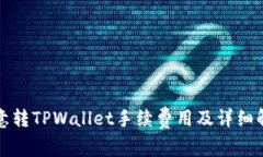 欧意转TPWallet手续费用及详