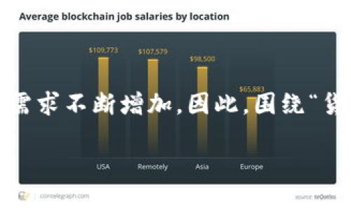 思考且的

在现代经济环境中，数字货币的流行推动了加密货币生态系统的蓬勃发展，许多用户对相关钱包应用的需求不断增加。因此，围绕“货币生态链TPWallet下载”这一主题，我们可以为其创建一个，吸引更多用户的关注与搜索。以下是可能的

轻松安全的TPWallet下载：构建你的数字货币生态链