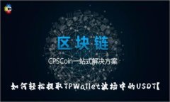 如何轻松提取TPWallet波场中