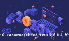 如何使用TPWalletLogo合约进