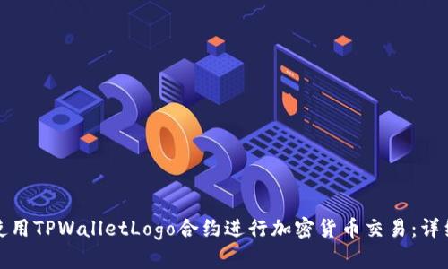 如何使用TPWalletLogo合约进行加密货币交易：详细教程