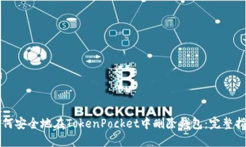 如何安全地在TokenPocket中删除钱包：完整指南