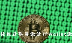 如何轻松获取并激活TPWa