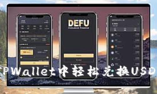 # 如何在TPWallet中轻松兑换USDT？实用指南