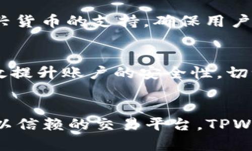   深入探索TPWallet：全新数字资产管理体验 / 

 guanjianci TPWallet,数字资产,区块链,移动钱包 /guanjianci 

引言：数字资产时代的全新选择
随着区块链技术的迅猛发展，数字资产的使用和管理变得越来越普遍。无论是投资者还是普通用户，都需要一个安全、方便且功能丰富的工具来管理他们的数字资产。在这样的市场环境下，TPWallet作为一款新兴的移动数字钱包，逐渐走入了人们的视野。TPWallet不仅提供了安全的资产管理服务，还致力于提升用户体验。今天，让我们带您深入探索这款钱包的样子。

什么是TPWallet？
TPWallet是一款集成了多种功能的数字资产钱包，通过区块链技术为用户提供安全的资产存储、转账、交易等服务。它不仅支持多种数字货币的管理，也为用户提供了友好的界面和便捷的操作体验。无论你是加密货币的初学者还是资深投资者，TPWallet都能满足你的需求。

TPWallet的界面与使用体验
首先，从视觉上来看，TPWallet的界面设计简洁、直观。打开应用程序，第一页就能看到你的资产总览，所有的数字货币和它们的市值一目了然。设计师使用了柔和的色彩和清晰的图标，使得整个应用显得既专业又不失亲和力，让用户在使用过程中感受到舒适。

在使用体验上，TPWallet致力于让每个用户都能轻易上手。新用户只需进行简单的注册，就能快速创建自己的数字钱包。程序的引导式设计，让不太熟悉区块链技术的用户也能在短时间内掌握基本操作。个人资产的管理、交易记录的查看、数字货币的转账等，用户都可以通过几个简单的点击完成。

TPWallet的安全性
在数字资产管理中，安全性是用户最为关心的问题之一。TPWallet采用了多重安全机制，确保用户的资产安全。首先，私钥存储在用户的设备中，用户完全控制自己的私钥，这大大减少了黑客攻击的风险。此外，TPWallet还支持指纹识别和面部识别等生物识别功能，进一步提升账户的安全性。

TPWallet的功能特色
TPWallet并不仅仅是一个简单的数字货币钱包，它提供的多种功能让它在同类产品中脱颖而出。以下是TPWallet的一些独特特色：

ul
  listrong多币种支持：/strong用户可以在同一个钱包中管理多种数字货币，方便快捷。/li
  listrong内置交易所功能：/strong用户无需转场到其他平台，便可以在TPWallet内直接交易不同的数字资产。/li
  listrong资产透明性：/strong所有交易记录和资产变动都清晰可见，用户可以随时跟踪自己的资产状态。/li
  listrong社区功能：/strongTPWallet为用户提供了一个交流平台，支持用户之间的信息分享和经验交流。/li
/ul

TPWallet与其他钱包的对比
在市场上，数字资产钱包的种类繁多。在使用TPWallet前，许多用户也许会考虑其他钱包的选择。与一些常见的钱包相比，TPWallet在用户体验、安全性和功能方面都表现出色。许多用户反馈，相较于其它钱包，TPWallet提供的直观界面和便捷的操作流程让他们省时省力。

而在安全性方面，一些钱包虽然提供了基本的加密保护，但TPWallet的多重安全措施让用户在使用时更加放心。更重要的是，TPWallet的更新频率较高，始终保持对最新技术的追踪与应用，确保用户在使用时免受最新的安全威胁。

TPWallet的适用人群
TPWallet适合各种类型的用户。不论你是初学者，还是已有多年的数字资产交易经验，TPWallet都能提供合适的服务。对于初学者，简单的操作和友好的界面无疑提供了良好的上手体验；而对有经验的用户，丰富的功能和强大的交易特性则能帮助他们高效管理自己的资产。

未来展望：TPWallet的发展前景
随着越来越多的人开始接触和使用数字资产，TPWallet的市场潜力不容小觑。未来，该钱包计划添加更多的功能，例如更丰富的交易工具和金融产品，以满足不断变化的市场需求。同时，TPWallet团队也在不断进行用户调研，以更好地了解用户的需求并进行相应的。

常见问题及解答
h4问：TPWallet是否支持所有主流的数字货币？/h4
答：TPWallet支持多种主流的数字货币，包括比特币、以太坊、莱特币等。用户可以根据自己的需求选择相应的资产进行管理。随着时间的推移，TPWallet也在不断增加对新兴货币的支持，确保用户有更多选择。

h4问：如何确保我的数字资产安全？/h4
答：要确保数字资产安全，首先要保持个人私钥的安全，不在不安全的环境中输入个人信息。此外，定期更新密码，并考虑使用TPWallet提供的生物识别功能，这些都可以有效提升账户的安全性。切记，不要与他人分享你的私钥或密码，这样才能最大程度地保障账户的安全。

结语：选择TPWallet，开启你的数字资产管理之旅
总的来说，TPWallet凭借其优雅的设计、安全的保护以及丰富的功能，成为了众多数字资产管理工具中的一颗新星。无论你是想轻松管理自己的数字资产，还是寻找一个可以信赖的交易平台，TPWallet都能为你提供完美的解决方案。在这个数字化的世界里，让TPWallet陪伴你，在资产的海洋中乘风破浪。