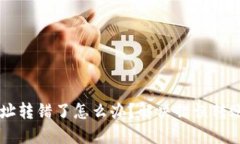 TPWallet地址转错了怎么办？