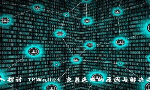 深入探讨 TPWallet 交易失败的原因与解决方法