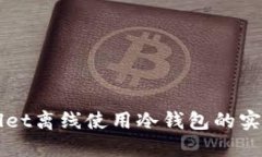 TPWallet离线使用冷钱包的实