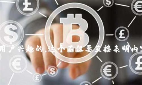 思考一个且的

为了吸引用户搜索老版本TPWallet iOS的下载信息，我们需要一个既具描述性，又能激起用户兴趣的。这个不仅要直接表明内容，还需加入一些感情色彩和个性化的细节。经过综合考虑，以下的可能是较为理想的选择：

如何安全下载老版本TPWallet iOSapp：您不可错过的终极指南