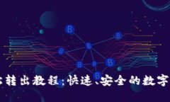 TPWallet轻松转出教程：快速