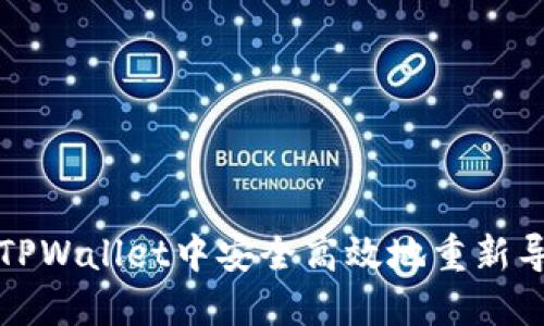 如何在TPWallet中安全高效地重新导入私钥