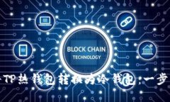 如何将TP热钱包转换为冷钱