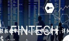 如何轻松提取TPWallet中的资