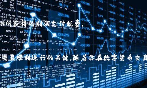   如何在TPWallet中顺利出售ETH：完整指南 / 

 guanjianci TPWallet, ETH, 数字货币, 钱包售卖 /guanjianci 

引言
在数字货币日益普及的今天，越来越多的人开始使用TPWallet等数字货币钱包进行交易和管理资产。而以太坊（ETH）作为一种非常流行的数字货币，许多用户常常会面临一个问题：如何顺利将手中的ETH出售？这一过程其实并没有想象中那么复杂，但要确实了解其中的步骤与注意事项，才能确保交易顺利进行。接下来，我将详细介绍在TPWallet中出售ETH的具体方法，并为你解答一些常见的问题。

第一步：确认你的TPWallet设置
在开始出售ETH之前，首先要确认你的TPWallet已经设置完毕。这包括：
ul
    li确保你已经下载并安装了TPWallet应用程序。/li
    li注册并登录你的账户，确保使用的是安全的密码和双重验证（如果需要）。/li
    li检查你的ETH余额，确认你有足够的ETH可以出售。/li
/ul
经过这些准备工作后，你就可以愉快地进入下一个步骤。

第二步：选择交易平台
在TPWallet中出售ETH，首先要决定通过哪个交易平台进行。在TPWallet的界面中，通常会提供连接到多个交易所的选项。不同的交易平台可能会有不同的手续费、交易规则和交易量，因此选择一个适合你的平台是非常重要的。
在这里，有几个常见的交易所推荐给你，它们都可以在TPWallet中进行ETH的出售，例如：
ul
    listrongBinance/strong：作为全球最大的加密货币交易所之一，Binance提供了多种交易对和丰富的市场信息。/li
    listrongHuobi/strong：一个受欢迎的交易所，用户友好且支持多种数字货币的交易。/li
    listrongCoinbase/strong：以简易使用和出色安全著称，适合刚入门的用户。/li
/ul

第三步：连接你的钱包
一旦你选择了交易平台，下一步就是将你的TPWallet连接到该平台。TPWallet通常会有简单明了的指南引导你完成这一过程，确保你按照步骤操作。在连接过程中，可能会要求你确认一些权限，因此请仔细查看相关信息，以确保安全性。

第四步：进行交易
连接成功后，找到“出售”ETH的选项。在这个界面上，通常会要求你输入以下信息：
ul
    listrong出售金额/strong：你希望出售多少ETH。/li
    listrong价格设置/strong：可以选择市场价或自行设定价格。当你选择市场价时，交易会立即以当前市场价格执行，这样更加便捷；而设置价格则可以让你有机会在希望的价位成交，但可能等待的时间较长。/li
/ul
检查一遍所有信息后，确认交易。TPWallet会对你的交易进行处理，这可能需要一些时间，取决于网络的拥塞情况。

第五步：查看交易状态
交易成功后，你可以在TPWallet的交易历史中查看相关记录。如果交易未能成功，系统会给出相应的提示，这时你可以查看具体原因并进行相应调整。

第六步：提现到法币或其他账户
交易成功后，所获得的收益需要提现到你的法币账户或者在交易平台内进行其他操作。这个过程通常相对简单，只需找到“提现”选项，输入提现金额和相关信息，然后确认提交即可。但务必再次检查提款信息确保无误，以免出现不必要的麻烦。

相关问题解答
问题1：出售ETH的手续费如何计算？
出售ETH时，通常会有一定的交易手续费。这笔费用通常由所选择的交易平台收取，不同平台的费用标准可能有所不同。一般情况下，手续费分为两类：
ul
    listrong交易手续费/strong：进行交易时平台会收取一定比例的费用，通常在0.1%到0.5%之间。/li
    listrong提现费用/strong：若想把交易所得的法币提取到账户，也可能需要支付一定的费用，具体额度及比例会根据不同交易平台的政策而异。/li
/ul
因此，在选择交易平台时，一定要充分了解它们的费用结构，这样才能更好地规划你的交易。

问题2：出售ETH会影响我的税务吗？
很多国家的税务机关对数字货币交易都有明确的规定。因此，出售ETH后产生的收益可能会计入你的个人收入。在一些国家或地区，资本利得税可能适用，意味着你需要为出售ETH所获得的利润支付税费。
建议在进行数字货币交易之前，关注当地法律法规，并考虑咨询专业的税务顾问，以确保遵循相关规定，避免潜在的法律问题。

总结
在TPWallet中出售ETH是一个相对简单的步骤，但掌握其中的细节和注意事项却非常重要。选好交易平台、正确连接钱包、清楚费用计算以及理解可能影响税务的因素，都是确保交易顺利进行的关键。随着你在数字货币交易中的不断探索，积累更多经验之后，你会发现在这个领域中，可以获得的机会是无限的！希望这些信息能帮助你顺利完成ETH出售，开启更宽广的财富之路。

当然，数字货币市场瞬息万变，在进行任何交易之前，请务必保持审慎，做好充分的市场调研和个人风险评估！