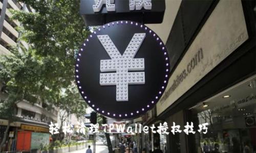 轻松清理TPWallet授权技巧