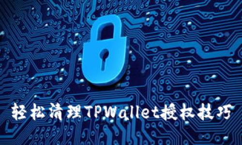 轻松清理TPWallet授权技巧