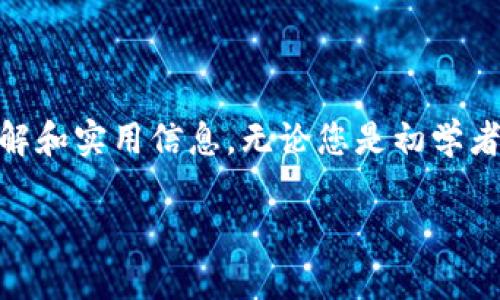 在这篇文章中，我们将深入探讨“TPWallet脚本”这一主题，为您提供全面的理解和实用信息。无论您是初学者还是有一定基础的开发者，这篇文章都将带您了解TPWallet脚本的方方面面。

掌握TPWallet脚本：区块链技术的强大工具