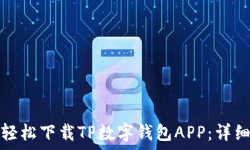   
如何轻松下载TP数字钱包APP：详细指南