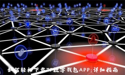   
如何轻松下载TP数字钱包APP：详细指南