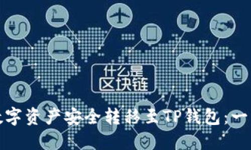 如何将数字资产安全转移至TP钱包：一步步详解