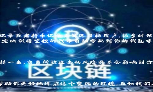 bonditpwallet为啥莫名其妙多出来资产？揭秘背后的秘密/bondi  
tpwallet, 资产, 钱包, 区块链/guanjianci  

引言：让我们一起探讨这个神秘现象  
当你打开你的tpwallet，看到账户中莫名其妙增加的资产时，你是否感到惊讶？这种现象在数字货币的世界里并不少见。许多人开始怀疑这些资产从何而来，甚至会担心自己是否遭遇了欺诈或者是出现了错误。今天，我们将一起深入探讨这个现象的背后原因，解密为什么它会发生，以及如何在这种情况下做出明智的决策。  

一、资产的来源：它们可能从哪里来？  
首先，我们需要了解数字资产是如何在钱包中产生的。tpwallet作为一个数字资产钱包，能够存储多种加密货币。当你看到账户中有新增资产时，可能的原因包括：  
ul  
    listrong空气投放（Airdrops）：/strong这是区块链项目为了推广而分发的免费货币或代币。如果你持有某种加密货币，项目方可能会自动将新代币空投到你的钱包中。/li  
    listrong智能合约的自动分红： /strong某些代币会在你持有的时候直接为你生成额外的代币。例如，某些DeFi项目会根据你的股份自动分配利润或收益。/li  
    listrong交易所转账： /strong如果你曾经在某个平台上交易过，可能会因为提币、转账等原因而看到资产的增加。/li  
    listrong赠与或交易： /strong朋友或家人可能也会偶尔赠送你一些数字资产，这种情况在数字货币社区中并不少见。/li  
/ul  

二、如何确认资产的真实来源？  
如果你发现tpwallet中新增的资产，想要确认它们的来源是非常重要的。下面是一些建议，以帮助你验证资产的来源：  
ul  
    listrong查看交易记录： /strong登录tpwallet后，仔细查看你的交易历史。有疑问的地方可以从中找到线索，确认资金的来源。/li  
    listrong使用区块链浏览器： /strong如Etherscan或BSCScan等区块链浏览器可以让你追踪特定地址的活动，帮助你理清来源。/li  
    listrong查阅官方公告： /strong关注tpwallet的官方社交媒体或网站公告，了解是否有关于空投或新资产的相关信息。/li  
/ul  

三、如何安全管理你的资产？  
一旦确认新增的资产是合法的，接下来就是如何安全管理这些资产。如果你是一名新手，可能觉得管理数字资产有些棘手。你可以参考以下几点建议：  
ul  
    listrong定期备份你的钱包： /strong备份是确保你资产安全的重要步骤。不要低估丢失私钥或助记词的后果。/li  
    listrong开启双重认证： /strong在可能的情况下，开启双重认证程序，为你的账户提供额外的保护层。/li  
    listrong使用冷钱包： /strong对于长期持有的资产，考虑将其转移到冷钱包中，避免在线上遭遇黑客攻击。/li  
/ul  

常见问题：你可能还有哪些疑问？  
在了解以上内容后，你或许仍然存有一些疑问。接下来，我们将讨论两个常见问题：  

问题一：空投是什么，它是如何工作的？  
空投（Airdrop）是区块链世界中一种常见的推广手段，旨在通过将某种代币免费发放到用户手中以增加该代币的曝光率和使用率。项目团队使用用户的交易记录或者持币记录来筛选目标用户。很多时候，如果你已经持有某种代币，而新项目认为你的参与可能会帮助他们的项目，那么他们可能会将新代币空投到你的钱包中。  
空投的原理很简单：首先，项目方在不同的社群或平台上进行宣传，告知用户即将进行空投；其次，用户在规定期限内持有特定的代币；最后，项目团队会按照一定比例将空投的代币自动分配到你的钱包中。需要注意的是，空投通常是基于社区的参与和支持，如果你没有参与相关项目的活动，可能就无法获得这些免费的代币。  

问题二：如何保证我的tpwallet安全？  
保护数字钱包的安全至关重要。你可能已经听说过很多关于黑客攻击或者用户因泄露私钥而损失资产的故事。因此，采取有效的安全措施显得尤为重要。  
首先，确保你的设备和钱包软件保持最新。定期更新软件可以防止潜在的安全漏洞被攻击者利用。其次，使用独立的数字钱包，而不是将资产保留在交易所，这样一来，交易所被攻击的风险将不会影响到你的资金。  
尽量不在公共网络下使用tpwallet，尤其是在输入敏感信息时。此外，建议使用强密码并尽可能使用双重认证，确保你的账户更加安全。  

结尾：合理应对数字资产的变化  
在数字货币这个快速发展的世界中，资产的增加、减少都是常态。面对tpwallet中莫名其妙增加的资产，不必过于恐慌，了解这一现象的来源和管理方式就能帮助你更好地适应这个变化的环境。正如我们在生活中一样，关键词在于及时了解信息，保护自己，并在变化中找到机遇。希望通过本文的探讨，能够帮助你解开心中的疑惑，积极顺应这个数字资产时代！  