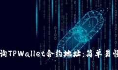 如何查询TPWallet合约地址：