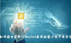如何安全获取TPWallet最新版