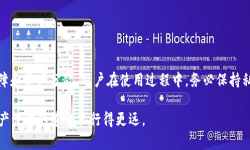 如何将抹茶平台上的币转到TPWallet详解

随着数字货币的迅速发展，越来越多的用户开始使用各类交易平台进行买卖和存储。而抹茶（Matcha）作为一个热门的加密货币交易平台，吸引着大量用户进行交易和投资。但很多用户在交易过程中，尤其是涉及到资产转移时，常常会有疑虑，比如：“抹茶上买的币能转到TPWallet吗？”这个问题我们将逐步解析。

首先，了解抹茶和TPWallet

抹茶是一个去中心化交易平台，提供多种加密货币的交易服务，用户可以在平台上购买、出售和交易各类数字资产。而TPWallet则是一款多链钱包，支持多种数字资产的存储与管理。作为投资者，了解这两个平台的功能与特点是至关重要的，因为这将直接影响到你如何安全有效地管理你的资产。

那么，能否将抹茶上的币转移至TPWallet？答案是肯定的，不过，具体的转移过程需要我们了解一些细节和步骤。

转移币的准备工作

转移数字资产前，用户需确保以下准备工作：

ol
    li确认钱包种类：在转移之前，请确认你的TPWallet是否支持你在抹茶上持有的币种。不同的钱包支持的币种不同。例如，一些钱包只支持主流的比特币和以太坊，而其他一些则支持更多的稳定币和代币。/li
    li确保网络安全：在进行资产转移时，确保你的电脑、手机等设备的网络安全，避免在公共网络环境下进行操作，以免遭受黑客攻击。/li
    li备份私钥和助记词：在转移之前，请妥善备份你的TPWallet私钥和助记词，以防丢失和意外情况的发生。/li
/ol

具体的转账步骤

接下来，我们来逐步了解如何将抹茶平台上的币转移至TPWallet。整个过程需要仔细按照以下步骤进行：

ol
    li登录抹茶账户：首先，你需要登录你的抹茶账户，进入到资产页面。/li
    li选择转出币种：在资产页面，你可以看到你的各类币种资产，选择你想要转出的币种，点击“提币”或“转出”选项。/li
    li获取TPWallet地址：打开TPWallet，选择对应币种，点击“接收”按钮，系统会生成一个唯一的接收地址。务必核对该地址，确保没有错误，因为一旦转账成功，可无法恢复。/li
    li填写转账信息：返回抹茶，输入你刚刚在TPWallet中获取的地址，填写你希望转出的数量。如果有必要，填写转账备注信息。/li
    li确认无误后提交申请：再次确认所有信息准确无误后，提交提币申请。通常在完成后会有提币记录，而提币处理时间会依赖于网络繁忙程度以及抹茶的处理速度。/li
/ol

注意事项

在进行资产转移时，需要注意以下事项：

ol
    li转账手续费：每次转账都会收取一定的手续费，具体费用会因币种而异，请确保你的余额足够支付手续费。/li
    li网络确认时间：转账可能需要等待网络确认，时间长短依赖于区块链的拥堵程度及所使用的币种。/li
    li地址准确性：务必仔细核对TPWallet的接收地址与抹茶填写的地址一致，任何几个字符的错误都有可能导致资产丢失。/li
/ol

总结

将抹茶上的币转到TPWallet的流程并不复杂，只需按照以上步骤进行操作即可。但需要注意的是，安全永远是第一位的，所以在转移资产时要做到小心谨慎，确保每一步都没有错误。只有这样，你才能安心享受数字货币带来的乐趣，而不必担心资产的安全问题。

常见问题

在以上内容中，我们大致介绍了如何将抹茶的币转到TPWallet。那么，关于这个话题，你可能还有以下几个疑问：

1. 转账失败该怎么办？

转账失败的情况可能会让人感到担忧，但这并不代表你的资产已经丢失。首先，确认你填写的地址是否正确，其次查看抹茶和TPWallet的状态信息，确认是否出现了系统故障或网络拥堵。如果是由于网络问题导致的转账失败，通常系统会将资产自动返回到你的抹茶账户。

如果经过多次尝试仍然无法转账，可以联系抹茶的客服团队，他们会给出专业的帮助和指导。

2. TPWallet安全吗？

虽然TPWallet被众多用户广泛使用，但任何数字钱包都存在一定风险。TPWallet的安全性主要体现在几个方面：私钥管理、助记词保障和资产分散。用户在使用过程中，务必保持私钥的私密，且切勿公开助记词。此外，建议用户隐私保护使用加密货币，以最大程度保障自身资产安全。

总之，选择合适的钱包进行资产存储，结合合理的安全措施，能够有效提高资产的安全性。希望这些信息能够帮助到你，让你在数字资产管理的道路上行得更远。