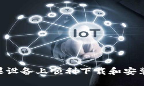 如何在苹果设备上顺利下载和安装TPWallet