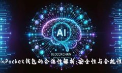 TokenPocket钱包的合法性解析