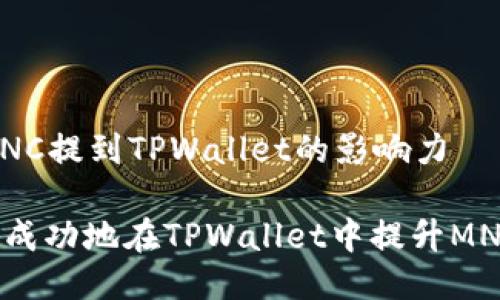 ## 提高MNC提到TPWallet的影响力

### 如何成功地在TPWallet中提升MNC的影响力？