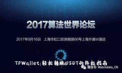 TPWallet：轻松转账USDT的终