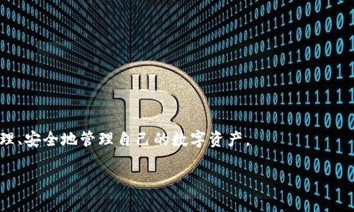 tpwallet跑路？这些你需要知道的真相

近年来，随着数字货币和区块链技术的发展，各类加密资产钱包层出不穷，提供了便捷的交易体验与安全性。然而，随着市场的逐渐扩大，一些项目不尽如人意，甚至出现跑路的情况。最近，有关tpwallet跑路的消息引起了广泛关注，许多用户在社交媒体上发出疑问和担忧。那么，tpwallet到底发生了什么？我们又该如何看待这样的事情呢？

tpwallet的基本背景

tpwallet是一款数字货币钱包，致力于为用户提供安全、便捷的资产管理服务。这个钱包以其用户友好的界面和丰富的功能而受到了一定的欢迎。用户可以很方便地进行币种的存储、转账和交易。同时，tpwallet也声称采用了高级加密技术，确保用户的资产安全。

跑路的传言起源

关于tpwallet跑路的传言最早源于社交媒体和论坛，用户们开始在各大社交平台上讨论他们在使用tpwallet时遇到的问题。有些用户反映在进行提现时系统出现故障，另一些用户则表示账户里的资产 mysteriously消失。这些情况逐渐升级为“跑路”的讨论，用户们对钱包的安全性和可靠性产生了质疑。

跑路是否真实？如何验证

面对跑路的传言，我们首先要保持冷静，理性分析。要验证跑路是否属实，可以按照以下几个步骤进行：

ul
  li查看官方声明：首先，可以前往tpwallet的官方网站以及各大社交媒体平台，寻找官方公布的信息。在重大事件发生后，正规的团队通常会发布公告，解释事件的真相以及用户如何处理现有问题。/li
  li参与社区讨论：加入tpwallet的用户讨论组，了解其他用户的体验和反馈。如果大部分用户反映出相似问题，可能事件的真实性更高。/li
  li关注媒体报道：一些主流的区块链和加密货币媒体平台会对该事件进行跟踪报道，提供进一步的信息和分析。/li
/ul

用户的损失与应对措施

如果最终确认tpwallet确实跑路，用户该如何面对？可能面临的损失与应对措施包括：

ul
  listrong经济损失：/strong对于很多用户来说，钱包内的资产可能是他们的辛苦积蓄，如果资产无法追回，经济损失将很大。/li
  listrong寻求法律帮助：/strong如遇到巨额损失，用户可以考虑寻求法律援助，咨询专业律师，看看是否有可能通过法律途径寻回损失。/li
  listrong学习教训：/strong对于未来的投资和资产管理，用户应更加谨慎，选择信誉良好、行业认可的钱包服务。/li
/ul

安全使用数字货币钱包的建议

无论是tpwallet，还是其他任何数字货币钱包，用户在使用时都应当注意以下几点，以保障自己的资产安全：

ul
  listrong启用双重验证：/strong确保账户安全，建议使用双重验证，提高安全性。/li
  listrong不轻信高收益承诺：/strong如果某个钱包或投资项目承诺过高的收益，往往要保持警惕，谨防骗局。/li
  listrong定期备份钱包：/strong确保可以在任何时候恢复钱包数据，避免因意外丢失导致资产无法找回。/li
/ul

相关问题解答

h41. 如果我在tpwallet中有资产，应该怎么处理？/h4

若你发现tpwallet不再可用，首先应查阅官方信息以确认跑路的真实性。如果跑路属实，尽快收集和整理你的资产证明材料（如交易记录、邮箱沟通记录等），并向更广泛的社群寻求帮助，比如在论坛或社交平台中发帖。许多人可能经历了同样的情况，集体行动也许能增加追回资产的机会。

h42. 我以后该如何选择数字货币钱包？/h4

选择数字货币钱包时，有几个重要的指标可以参考：

ul
  listrong团队背景：/strong了解项目的开发团队及其经验，倾向选择那些开设了透明的信息渠道及背景的项目。/li
  listrong用户评价：/strong查阅其他用户的使用体验，尤其是不良口碑的部分，警惕项目的风险。/li
  listrong安全性措施：/strong查看该钱包的安全措施，包括加密技术及是否支持双重认证等功能。/li
/ul

在数字货币的世界里，保持警惕是每一个用户都必须具备的素质。希望通过这篇文章，大家能对tpwallet的事件有更深入的理解，也能够在未来合理、安全地管理自己的数字资产。

深入分析tpwallet跑路的真相与用户应对策略