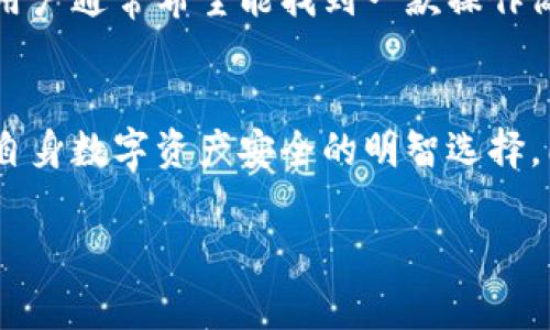 在讨论“TP数字钱包”是哪个公司的产品时，我们很容易到数字货币和区块链技术日益成熟的背景下，金融科技领域涌现出的众多创新项目。TP数字钱包，通常是与某个特定的区块链项目或加密货币相关联的数字钱包产品。为了更好地回答这一问题，我们首先需要澄清一些背景信息，并详细介绍相关内容。

什么是TP数字钱包？
TP数字钱包是一种用于存储、管理和交易数字资产（如加密货币）的应用程序或平台。这样的钱包通常提供高安全性和便捷的用户体验，使用户能轻松地进行加密货币的接收、发送和交易。TP数字钱包可能涉及不同的数字货币，包括比特币、以太坊等，也可能会支持一些小众或地域特定的加密资产。

TP数字钱包的公司背景
TP数字钱包通常与某一家科技公司或金融科技公司相关联。具体到“一家公司”的问题，可能需要深挖TP背后的投资和开发团队。不少区块链项目会推出自己的钱包，以便于用户更方便地管理其资产。因此，TP的重要性不仅在于它的技术和功能，更在于它背后的团队和理念。

TP数字钱包的功能特点
那么，TP数字钱包到底有什么独特之处呢？以下是一些常见的数字钱包功能特点：
ul
  li安全性：现代数字钱包通常采用多重身份验证及加密技术来保障用户的资产安全。/li
  li用户友好界面：良好的用户体验也是吸引用户的重要因素，TP数字钱包可能有直观的界面设计，使得新手用户也能轻松上手。/li
  li多币种支持：对于频繁进行加密资产交易的用户来说，支持多种数字货币的能力非常重要。/li
  li智能合约功能：一些高级钱包还可能支持智能合约，便于用户进行更复杂的交易。/li
/ul

如何选择数字钱包？
选择合适的数字钱包并非易事，用户在选择时需考虑几个重要因素：
ul
  li安全性：确保所选钱包有良好的安全措施，几乎所有用户都不愿意成为网络盗窃的受害者。/li
  li兼容性：如果你持有多种数字货币，选择一个支持多币种的数字钱包将大大方便管理。/li
  li用户评价：可以查阅关于钱包的用户评价和反馈，了解该钱包的真实表现。/li
  li功能需求：根据自身情况，判断需要哪些功能，如是否需要交易所集成、转账速度以及是否支持智能合约等。/li
/ul

TP数字钱包与其他数字钱包的比较
市场上有众多数字钱包可供选择，TP钱包的特点和优势可能与其他钱包形成比较：
ul
  li市场知名度：相比于如MetaMask、Trust Wallet等知名钱包，TP钱包可能在市场扩展中处于上升期。/li
  li功能特性：每款数字钱包的功能各有所长，TP钱包的某些独特功能可能会吸引特定用户群体。/li
  li附加服务：有些钱包提供额外服务，如抵押借款、信贷产品等，用户可以根据需求选择。/li
/ul

TP数字钱包的未来展望
随着数字金融和区块链技术的不断发展，数字钱包的未来充满了机会。TP数字钱包如果能够持续创新并满足市场需求，将可能在行业内取得更大的成功。

总结
在这场数字货币和区块链的浪潮中，TP数字钱包作为报到的一个选项，有其独特的市场定位和产品特点。了解它的背后，公司所代表的理念及产品功能，将有利于用户在选择数字钱包时做出明智的判断。

相关问题
h4TP数字钱包适合哪些用户使用？/h4
TP数字钱包可能适合多种类型的用户，包括有兴趣投资数字货币的新人、经验丰富的交易者、以及那些希望在区块链掌握资产管理的用户。例如，新手用户通常希望能找到一款操作简单、易于理解的数字钱包；而交易者则更关注钱包的响应速度和安全性。通过结合这些不同用户的需求，TP数字钱包可以进行更具针对性的市场推广。

h4如何安全使用TP数字钱包？/h4
安全使用TP数字钱包是每个用户都需要关注的问题。确保使用强密码、定期更新密码、不将私钥分享给他人，以及启用双重验证等措施，这些都是保护自身数字资产安全的明智选择。同时，用户还应该定期关注官方渠道的信息，以便及时了解可能的安全漏洞及防护措施。这可以有效降低被攻击和资产损失的风险。

以上便是关于TP数字钱包及其相关内容的详尽探讨，希望能帮助你更好地理解这一数字 wallet 产品以及其市场表现。