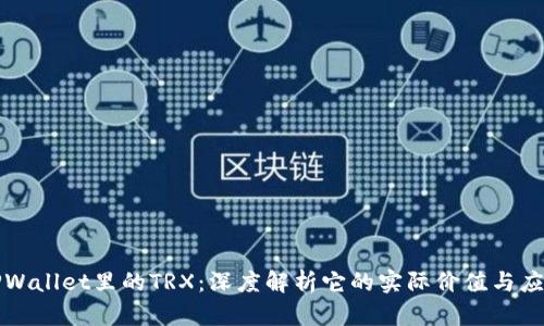 TPWallet里的TRX：深度解析它的实际价值与应用