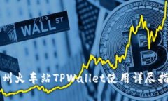 杭州火车站TPWallet使用详尽