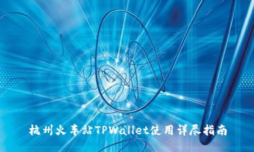 杭州火车站TPWallet使用详尽指南