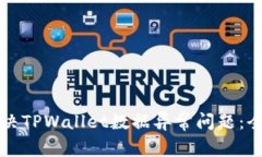 如何解决TPWallet数据异常问