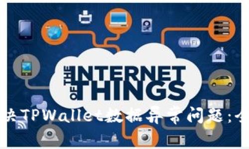 如何解决TPWallet数据异常问题：全面指南