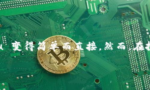 tpwallet如何买kishu

在如今的加密货币市场中，几乎每天都会出现新的项目和代币，让投资者们眼花缭乱。Kishu Inu 作为一种较为新的加密货币，因其有趣的代币经济模型和社区支持而备受青睐。而 tpWallet 作为一个用户友好的加密钱包，提供了便捷的方式来购买诸如 Kishu Inu 这样的代币。如果你想知道如何通过 tpWallet 来购买 Kishu，这里将提供一个详细易懂的指南。

什么是 Kishu Inu?

Kishu Inu 是一种去中心化的社区驱动的加密货币，属于“狗狗币”系列的代币之一。自从狗狗币的流行之后，许多类似项目如 Kishu Inu、Shiba Inu 等应运而生。Kishu Inu 主要以其低价格和高社区参与度吸引了大量投资者。其代币的象征包含了可爱的小狗形象，这种设计使它更易于被大众接受。

tpWallet 是什么?

tpWallet 是一个支持多种加密货币的钱包，用户可以在这个平台上安全地存储、发送和接收各种数字资产。tpWallet 设计简单直观，非常适合初学者使用。除了基本的钱包功能，tpWallet 还提供快速的交易功能，让用户更方便地在钱包内进行各种代币的购入和交换。

准备工作

在使用 tpWallet 购买 Kishu Inu 之前，首先需要确保你已完成以下准备：
ul
    listrong下载并安装 tpWallet：/strong 如果你还没有下载 tpWallet，可以在相应的应用商店找到并安装它。该钱包支持 iOS 和 Android 系统。/li
    listrong注册账户：/strong 打开钱包后，你需要注册一个新账户。确认安全性，并记住你的助记词，这在你需要恢复钱包时至关重要。/li
    listrong获取以太坊或 BNB：/strong 购买 Kishu Inu 通常需要用以太坊（ETH）或者币安币（BNB）进行交易。你可以通过其他交易所购买这些主流币种，并将它们转入 tpWallet。/li
/ul

如何在 tpWallet 中购买 Kishu Inu?

完成所有准备工作之后，以下就是在 tpWallet 中购买 Kishu Inu 的步骤：

h4步骤一：打开 tpWallet/h4
在你的设备上找到并打开 tpWallet，确保你已经登录到你的账户中。

h4步骤二：选择交易选项/h4
在主界面中，你会看到各种功能选项。寻找“交易”或者“交换”的按钮，这里是进行代币交换的地方。

h4步骤三：选择交易对/h4
在交易页面中，选择要购买 Kishu Inu 的代币对，比如 ETH/Kishu。这意味着你将使用以太坊来购买 Kishu。根据当前的市场行情，输入你想要兑换的数量。

h4步骤四：确认交易/h4
在确认交易之前，确保你了解当前的交易费用。这些费用是网络为了处理你的交易而收取的，可以被视作一种手续费。完成确认后，请耐心等待交易的处理。

h4步骤五：查看你的代币余额/h4
交易成功后，返回钱包主界面，你可以在余额中查看 Kishu Inu 代币是否已成功到账。这时候，你就可以自由地管理和使用你的 Kishu Inu 代币了。

其他相关问题

h41. 购买 Kishu Inu 后，可以在哪里使用这些代币?/h4
购买 Kishu Inu 后，代币可以在支持 Kishu 的交易所进行交易。此外，用户们也可以在某些在线商店中使用 Kishu Inu 来购买商品。随着 Kishu Inu 的生态不断发展，更多的使用场景也在不断涌现。

h42. 是否存在风险?/h4
如同所有加密货币投资一样，Kishu Inu 也存在一定的风险。其中，包括市场波动、项目失败和技术性问题等。在决定投资之前，请仔细研究项目背景和社区反馈，同时做好风险控制，以避免不必要的损失。

最后的思考

随着加密货币的不断发展，投资者的选择也在不停增加。Kishu Inu 以其独特的魅力和社区文化，吸引了大量用户的关注。借助 tpWallet 的方便快捷，买入 Kishu Inu 变得简单而直接。然而，在投资之前，了解代币的背景和潜在风险至关重要。祝愿你在加密世界找到属于自己的机遇！

tpwallet如何简单购买Kishu Inu，让投资更轻松