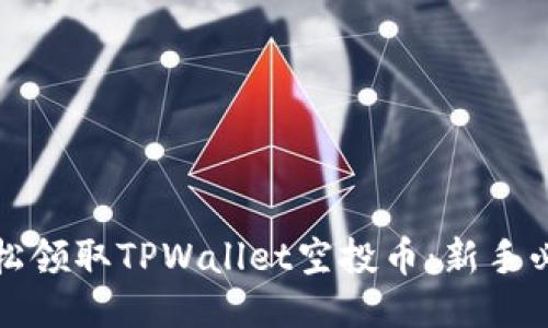 如何轻松领取TPWallet空投币：新手必看指南