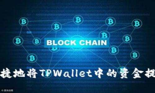 如何安全便捷地将TPWallet中的资金提取至交易所