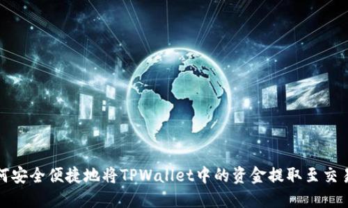 如何安全便捷地将TPWallet中的资金提取至交易所