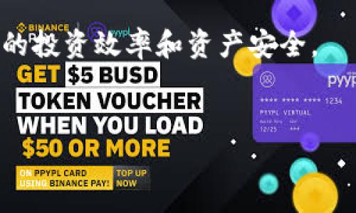 TPWallet：每个钱包的多重用途

钱包在我们的日常生活中扮演着重要角色，它不仅是存放现金和卡片的地方，更是管理我们财务、记录消费、保障隐私的一种工具。在数字货币迅猛发展的今天，电子钱包成为了我们的新“口袋”，TPWallet就是一个非常受欢迎的数字钱包选择。在这篇文章中，我们将详细探讨TPWallet里每个钱包的用处，帮助你更清楚地了解如何使用它们。

1. 什么是TPWallet？
在深入探讨TPWallet的功能之前，我们先了解一下这个平台。TPWallet是一个多币种区块链钱包，旨在为用户提供安全、便捷的数字资产管理体验。它支持多种加密货币，可以存储、转账、交易和交流各种数字资产，确保用户享有最优质的服务。

2. TPWallet里的钱包类型
TPWallet中有不同类型的钱包，每个钱包都具有特殊的功能和目的。以下是主要的钱包类型及其用途：

h42.1 主钱包/h4
主钱包是用户存储数字资产的核心部分。它用于管理所有的数字货币和代币。通过主钱包，用户可以方便地查看资产总值，进行资产管理和交易。它提供了一种便捷的方式，让用户能够一目了然地了解自己的资产状况，并随时进行转账或兑换操作。

h42.2 交易钱包/h4
对于频繁进行交易的用户而言，交易钱包是不可或缺的。这种钱包专门用于存放用于交易的资金，帮助用户保持活跃的交易状态。通过交易钱包，用户可以快速进行买卖操作，不用每次都从主钱包转移资金，提高了交易的效率和便利性。

h42.3 保存钱包/h4
保存钱包主要用于储存长期投资的数字资产。相比主钱包，保存钱包的安全性更高。它通常采用冷存储的方式，以保护用户的资产不受网络攻击或其他风险的威胁。对于希望长期持有加密货币的投资者来说，保存钱包是安心的选择。

h42.4 多签名钱包/h4
多签名钱包是一种提供额外安全性的加密钱包。它要求多个密钥才能授权交易，这意味着用户在进行大额交易时需要获得多个认可。这样的机制增加了安全性，尤其适合企业或团体使用，确保资产的安全和透明。

3. TPWallet的优势
使用TPWallet的好处远不止于简化的数字资产管理。以下几点是TPWallet所提供的明显优势：

h43.1 安全性/h4
TPWallet注重用户的资产安全，采用先进的加密技术，确保用户的数字资产不被黑客攻击。此外，用户可以通过设置复杂的密码和两步验证来进一步提升安全等级。

h43.2 易用性/h4
TPWallet的界面设计简单直观，易于操作。即使是对数字资产不熟悉的用户也能快速上手，轻松进行各种交易。这种用户友好的体验能够帮助更多人快速适应数字货币的使用。

h43.3 多样化资产支持/h4
支持多种数字资产是TPWallet的一大亮点。无论你持有什么类型的数字货币，TPWallet几乎都能满足需求，让用户可以在一个平台上管理所有资产。

4. 如何使用TPWallet？
使用TPWallet的过程简单，用户只需下载应用，注册账号，设置钱包，便可以开始管理自己的数字资产。以下是一些基础步骤：

步骤1: 下载与安装应用
首先，用户需下载TPWallet的应用程序，支持iOS和安卓设备。安装完成后，打开应用进行注册。

步骤2: 创建新钱包
根据应用提示创建新钱包，并设置密码。同时，用户需记录下助记词以便找回钱包。

步骤3: 添加资产
用户可以在TPWallet中添加自己想要管理的数字货币，输入相应的充值地址进行转账。

步骤4: 进行交易与管理
在钱包设置好后，用户便可以进行各种交易操作，管理资产，查看交易历史，确保资产的安全。

5. 常见问题解答
在使用TPWallet的过程中，用户可能会遇到一些问题。以下是两个常见的问题及详细解答：

h45.1 TPWallet的安全机制有哪些？/h4
TPWallet具备多层安全机制，以保护用户的资产安全。首先，采用行业标准的加密技术，确保数据不被黑客窃取。其次，用户可以设置强密码和启用两步验证，增加额外的防护。此外，TPWallet定期进行安全审查，及时更新应用程序，以修复潜在的漏洞和安全隐患。

h45.2如何恢复丢失的钱包？/h4
在TPWallet创建钱包时，用户会获得一组助记词，这是恢复钱包的重要凭证。如果用户不小心丢失了钱包，只需在TPWallet的恢复界面输入助记词，便可以恢复访问权。因此，用户确保妥善保管助记词是非常重要的，切勿与他人分享。

6. 结论
TPWallet作为现代数字资产的管理工具，以其多样化的钱包功能、强大的安全性和易用性赢得了不少用户的青睐。无论是想要频繁交易的投资者，还是寻求长期持有的用户，TPWallet都能提供理想的解决方案。了解每个钱包的具体用途，能够帮助你更好地管理自己的数字资产，确保每一分钱都用在刀刃上。

总结
希望本篇文章能够帮助你全面了解TPWallet里的每个钱包的用途及其在日常生活中的重要性。随着数字货币的普及，掌握正确的使用方法将直接影响我们的投资效率和资产安全。

相关关键词
TPWallet, 数字钱包, 加密货币, 资产管理/guanjianci