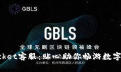 TokenPocket客服：贴心助你畅