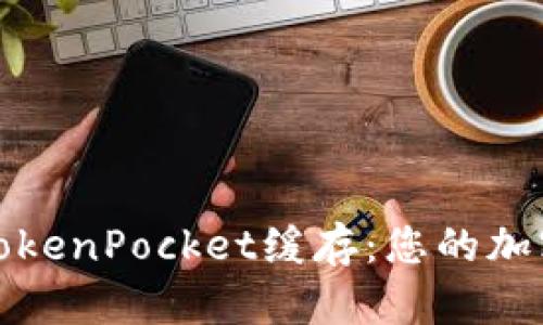 深入了解TokenPocket缓存：您的加密资产体验