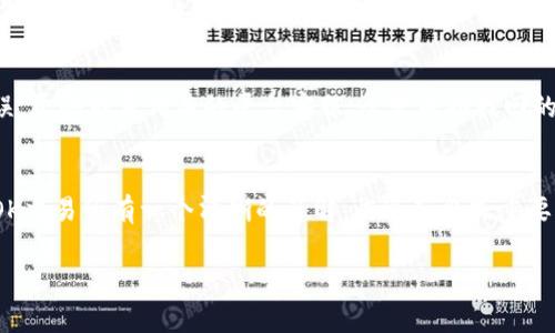在数字货币的交易世界里，用户常常会遇到相互转账和交易的平台问题。转账过程可能听上去简单，但是在不同的钱包和交易所之间，确实存在一些可用性和操作上的差异。针对你提出的“tpwallet能转到OK交易所吗”的问题，让我们逐步解析这个话题，希望能为你提供清晰的答案。

什么是tpwallet？
tpwallet是一款多币种数字钱包，支持多种加密货币的存储和管理。它的主要功能是为用户提供一个安全、方便的环境，方便他们查看余额和管理他们的加密资产。用户可以通过tpwallet方便地发送和接收加密货币，并能够轻松地进行链上的交易。

OK交易所简介
OK交易所（OKEx）是一家全球领先的数字资产交易平台，提供多种数字货币的交易服务，包括现货交易、合约交易、期权交易等。它以其交易机制的灵活性、流动性强和投资者友好的界面而受到许多用户的青睐。

tpwallet与OK交易所之间的转账流程
那么，tpwallet真的能转账到OK交易所吗？答案是：可以，但需要遵循一些步骤。首先，你需要在tpwallet里选择你想要转账的加密货币。如果你在tpwallet中已经存储了这部分加密货币，接下来你需要获取OK交易所相应加密货币的接收地址。

获取OK交易所的接收地址
在OK交易所登录你的账户后，找到资金管理部分，选择“充值”，然后选取你想要充值的数字货币。交易所会生成一个地址。请务必仔细确认这个地址，因为一旦错误地转账到其他地址，资金可能无法找回。

在tpwallet中进行转账操作
一旦你确认了OK交易所的接收地址，就可以回到tpwallet。在tpwallet里，选择你想要转账的加密货币，点击发送功能，然后将你刚才复制的OK交易所地址粘贴进去。接下来，输入你想要转账的金额，如果需要，也可以添加备注。最后，确认信息无误后点击发送。

转账所需的时间和费用
转账的时间和费用通常取决于所使用的区块链网络。如果你使用的是以太坊（ETH），则可能需要支付一定的“Gas费”，并且转账确认时间可能在几分钟内完成。而如果是比特币（BTC），确认时间可能稍长。当然，具体的时间和费用可以在交易时查看，取决于当时的网络状况。

在OK交易所确认到账
成功转账后，你可以在OK交易所的“资产”页面查看到账情况。通常情况下，转账会在确认几个网络块后到账。如果你发现长时间没有到账，可以在tpwallet中查看转账记录。如果显示已完成，建议联系OK交易所的客服查询。

潜在的风险和注意事项
在数字货币转账的过程中需要注意一些风险：首先，请确保你发送到正确的地址；其次，了解你所使用的加密货币网络的状况，有时网络拥堵可能导致延迟；此外，低安全性的设备可能会导致钱包信息泄露，因此最好在安全的环境中进行交易。

常见问题解答
在这里，我会回答一些与tpwallet和OK交易所转账相关的常见问题。

问题一：是否可以转账所有种类的加密货币？
不一定，虽然tpwallet支持多种加密货币，但OK交易所可能不支持所有的。你需要确认一下你想转账的加密货币是否在OK交易所进行交易。如果不支持，就无法到账。因此，实时查询两个平台的支持币种信息是一个好习惯，确保你选择的币种是兼容的。

问题二：如果我转错地址了怎么办？
一旦你转账到错误地址，资金可能无法找回。这是区块链技术的一大特点，交易完成后是不可逆的。如果你意识到转账错误，尽快联系相关的平台客服，尽管成功找回的几率很小，但积极寻求帮助总是好的。总而言之，最好的方法是认真核对每个地址，多花几秒钟确认能为你避免很多麻烦。

总结
在总结这个话题时，转账的过程虽然简单，但其中的细节决定了一切。我们希望通过这篇文章，能让你对tpwallet转账到OK交易所有一个清晰的了解。临近节日或重要时刻记得多关注转账进度，带着心情安心地进行交易，网络的波动可能会让你倍感焦虑，但保持冷静总是明智之举！

如何将tpwallet中的加密货币顺利转到OK交易所？